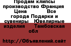 Продам клипсы производство Франция › Цена ­ 1 000 - Все города Подарки и сувениры » Ювелирные изделия   . Тамбовская обл.